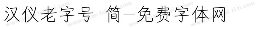 汉仪老字号 简字体转换